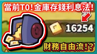 【運氣拚輸贏】當前T0！金庫存錢利息法！財務自由流！？｜Lucky Defense｜# 008｜PFY玩給你看