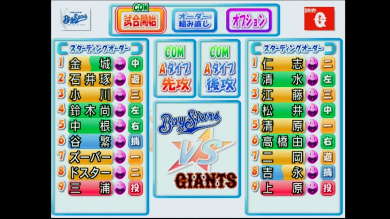 【パワプロ8(2001)】横浜ベイスターズvs読売ジャイアンツ COM観戦【PS2】