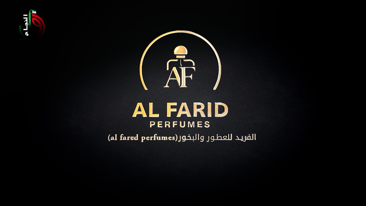 شركة الفريد للعطور والبخور || شركة الفريد للعطور والبخور (al fared ...