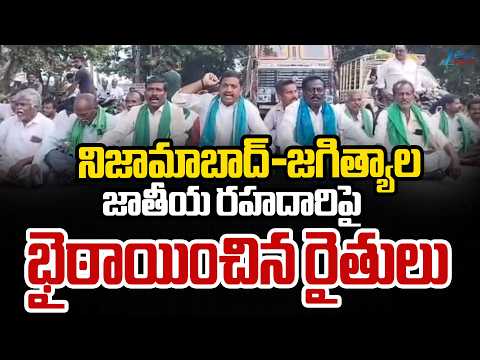 Farmers Protest At Jagtial | నిజామాబాద్‌-జగిత్యాల జాతీయ రహదారిపై భైఠాయించిన రైతులు | ZEE Telugu News - ZEE24TELUGUNEWS