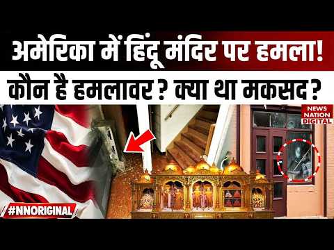 US Hindu Temple Attack: Who Attacked Ohio BAPS Temple? ईंटें फेंककर तोड़े शीशे, FBI जांच में जुटी