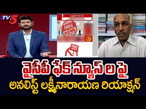 Analyst Lakshminarayana Reaction On YCP Spreaking Fake News Before Election Day | TV5 News - TV5NEWS