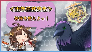 日課消化と出撃任務少々！！【#艦これ #雑談 】