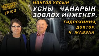 видео: 📚 Tegshee's podcast -Ep:02 | Монгол улсын усны чанарын зөвлөх Инженер, Гидрохииич, Доктор, Ч. Жавзан картинка: 📚 Tegshee's podcast -Ep:02 | Монгол улсын усны чанарын зөвлөх Инженер, Гидрохииич, Доктор, Ч. Жавзан