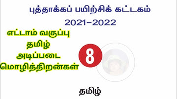 8th standard Tamil Refresher course module Basic language skills Answer key