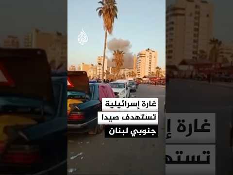 غارة إسرائيلية تستهدف مدينة صيدا جنوبي لبنان