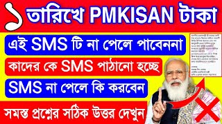 ১ তারিখে Pmkisan টাকা এই SMS টি না আসলে পাবেন না? আপনি SMS পেয়েছেন? Pmkisan sms not received