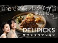 少しリッチな冷凍宅配弁当を実食してみよう！