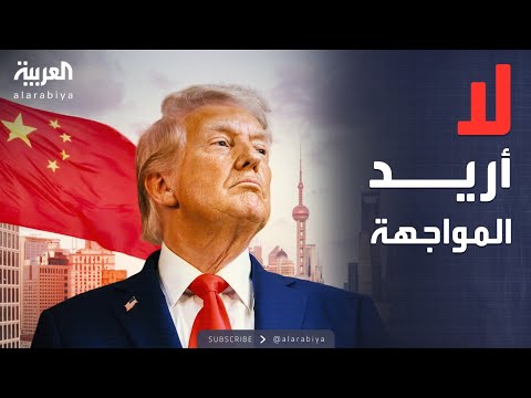 ترمب يمد اليد لبكين لا تصعيد مع الصين