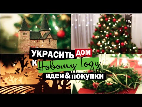 УКРАШЕНИЕ ДОМА К НОВОМУ ГОДУ: идеи, покупки, украшения елки, стиль | Little Lily