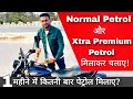 Benefits Of Mixing Normal Petrol and Xtra Premium (XP95) Petrol In Petrol Tank Of Bikes &amp; Scooters