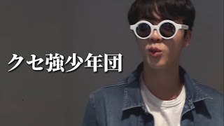 【BTS日本語字幕】クセ強少年団集めたらカオスすぎたww