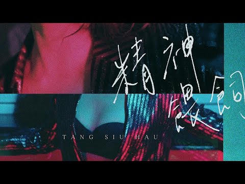 鄧小巧 Tang Siu Hau / 精神餵飼 (Official Music Video)