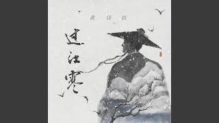 过江寒