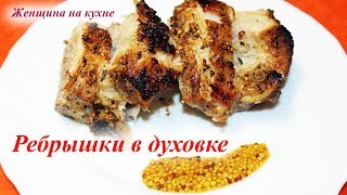 Очень вкусные и ароматные свиные ребрышки запеченные в духовке Очень вкусные и ароматные свиные ребрышки запеченные в духовке