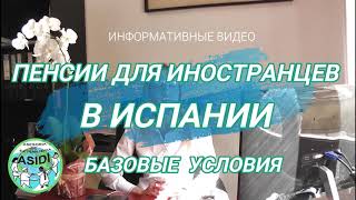 Пенсии для иностранцев в Испании. Базовые условия.