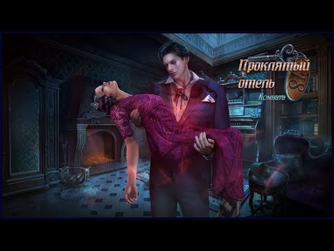 Haunted Hotel 18. Room 18 Walkthrough | Проклятый отель 18. Комната 18 прохождение #2