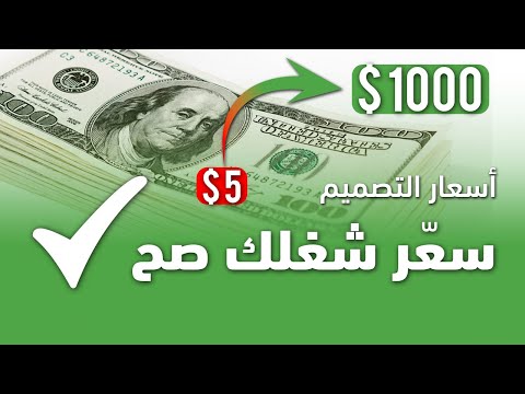 اسعار التصاميم سع ر شغلك صح طريقة وضع السعر الصحيح