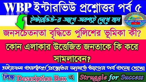 WBP Constable Interview | Part 5 | Interview tips | Wbp constable interview date |