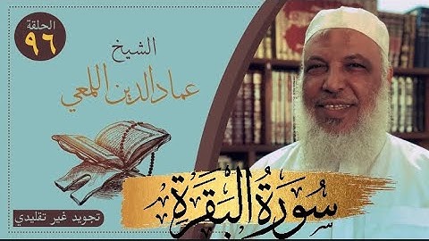 صحح واحفظ/سورة البقرة/من الآية ١٢٧-١٣٤/ص٢٠/ تجويد غير تقليدي/الشيخ عمادالدين اللمعي/حفص قصر المنفصل