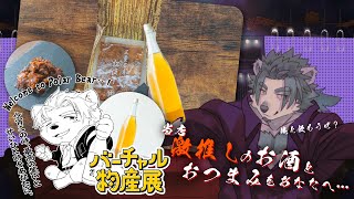 【案件配信】バーチャル物産展！切り抜き酒、Host Polar Bear激推し飲酒配信！【氷宮ナルミ】