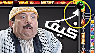 8 ball pool اصعب تحدي في العالم : والله نار نار نار