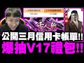 新射鵰群俠傳之鐵血丹心｜公開三月信用卡帳單！爆抽V17禮包！幫派戰一個人的武林！千人斬稱號get！｜小許