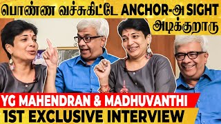Hair dye அடிச்சா Madhuvanthi எனக்கு அக்கா மாதிரி இருப்பா😂 - YG Mahendran & Daughter's Fun Interview