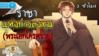 ตอนที่ 1 : ราชาแห่งการลงทุนที่แข็งแกร่งที่สุด (พระเอกโครตรวย) #เกิดใหม่ / รวยมาก