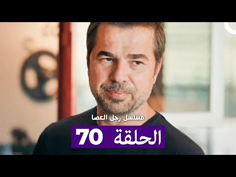 مسلسل مسلسل رجل العصا الحلقة 70 Arabic Dubbed