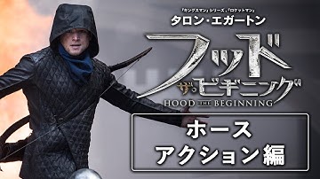 映画『フッド：ザ・ビギニング』本編映像　＜圧巻のホースアクション編＞