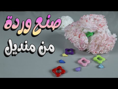 طريقة عمل ورد صناعي بالمناديل 