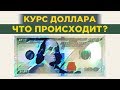 Курс доллара. Что происходит с валютой? / События недели 18-22 ноября