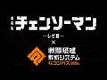 【#コンパス​】劇場版『チェンソーマン レゼ篇』コラボ紹介