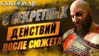 видео: СЕКРЕТНЫЕ Взаимодействия в GOD OF WAR RAGNAROK | Тайна Тюра | Секретный Дракон | Черепаха Чарли и др картинка: СЕКРЕТНЫЕ Взаимодействия в GOD OF WAR RAGNAROK | Тайна Тюра | Секретный Дракон | Черепаха Чарли и др