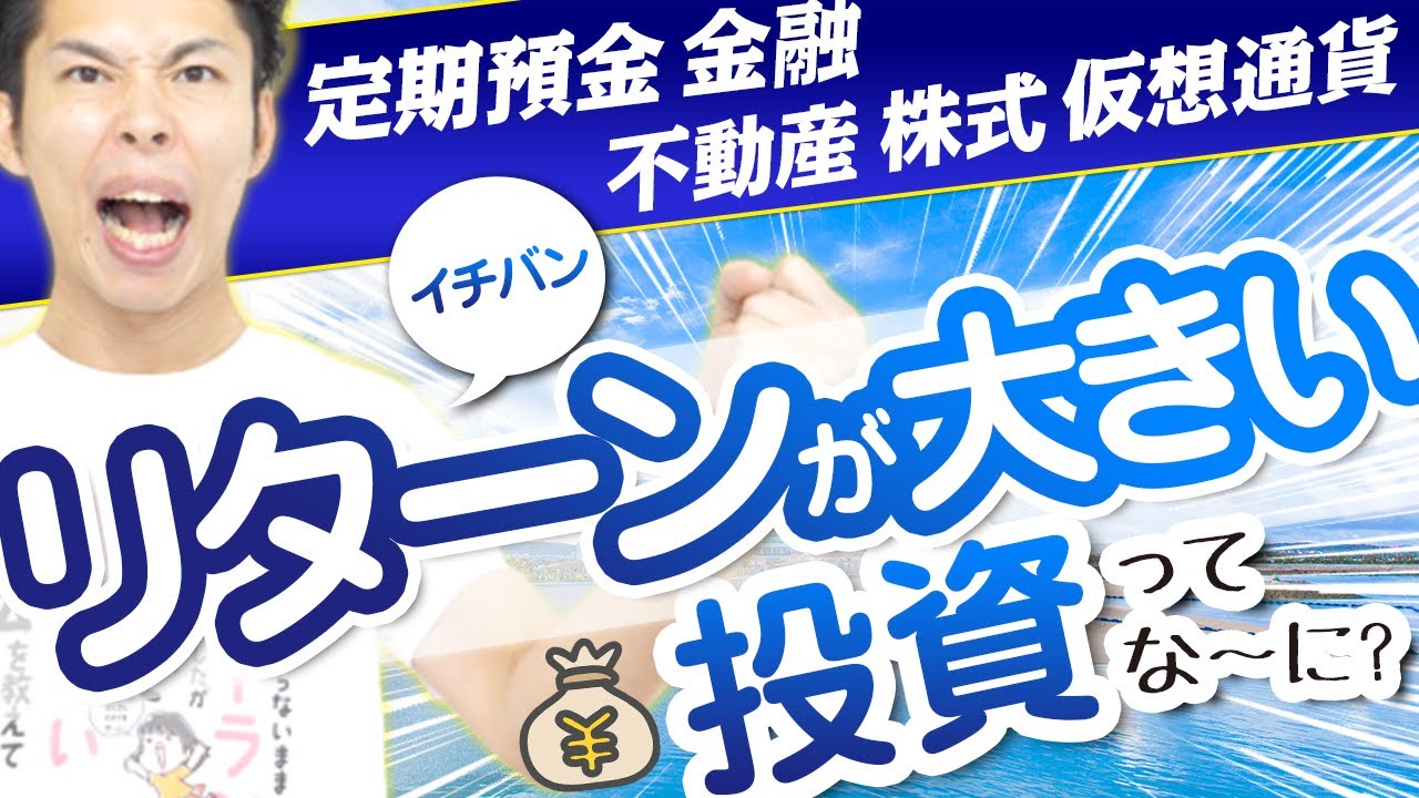 【必見】一番リターンが大きい投資って何ですか？〇〇投資が最強です。