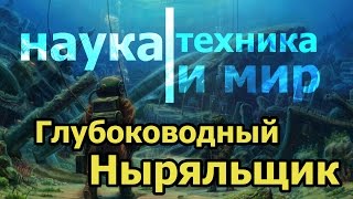 Наука техника и мир Глубоководный ныряльщик Документальный,