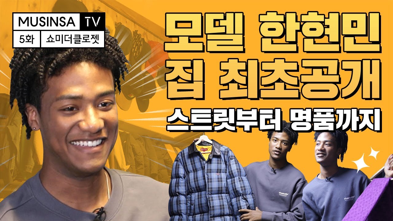 갓 스물! 모델 한현민 옷장 최초 공개! feat. 슈프림, 스투시, 루이비통, 반스, 원스타 [쇼미더클로젯][ENG SUB]