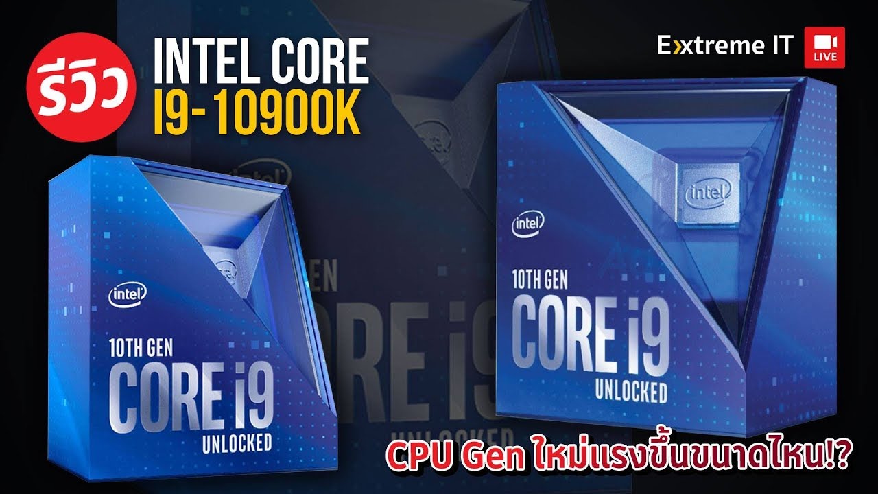 cpu เล่นเกมแรงที่สุดในโลก Intel Core i9 10900K เพิ่มCore,Clock ตีบวกกับ GEFORCE RTX 2080 Super