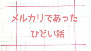 #メルカリ #フリマアプリ 私がメルカリの定形外発送でひどい目にあった話