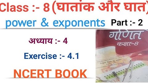 घातांक और घात Class 8 ll  Ghatank or ghat class 8 ll Exponent & power class 8 ll  NCERT Ex 4.1