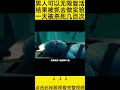 #shorts 10分钟看完『男人无限复活』 的电影#王弟讲电影 #电影解说