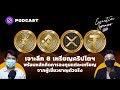 เจาะลึก 8 เหรียญคริปโตฯ พร้อมหลักคิดการลงทุน จากผู้เชี่ยวชาญตัวจริง | Executive Espresso EP.225