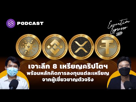 เจาะลึก 8 เหรียญคริปโตฯ พร้อมหลักคิดการลงทุน จากผู้เชี่ยวชาญตัวจริง | Executive Espresso EP.225