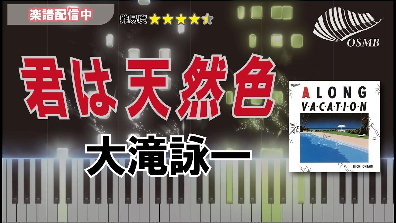 大滝詠一 - 君は天然色 Piano Sheet Music PDF | Oshamanbe | Kokomu