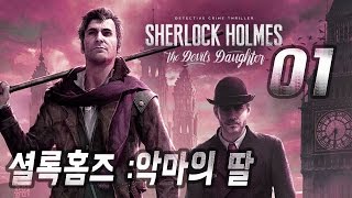 셜록홈즈 : 악마의 딸 #1 추리수사게임 신작 (Sherlock Holmes the Devil's daughter)