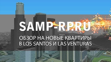 [Samp-Rp.Ru] Обзор обновления квартиры #2