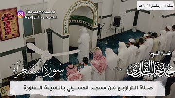 الشيخ محمد خليل القارئ | سورة الشعراء | رمضان 1443 هـ