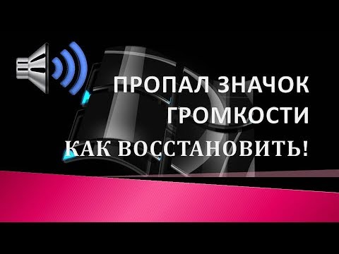 Значок громкости пропал?Как вернуть значок громкости!