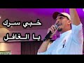   خبي سرك يا الغافل رضوان الأسمر